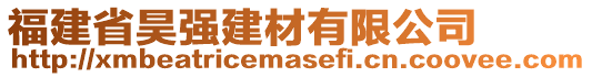 福建省昊強(qiáng)建材有限公司