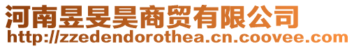 河南昱旻昊商貿有限公司
