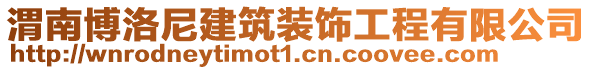 渭南博洛尼建筑裝飾工程有限公司