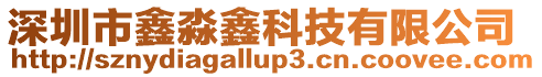 深圳市鑫淼鑫科技有限公司