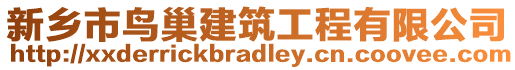 新鄉市鳥巢建筑工程有限公司