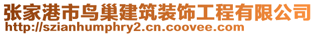 張家港市鳥巢建筑裝飾工程有限公司