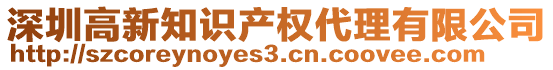 深圳高新知識產(chǎn)權(quán)代理有限公司