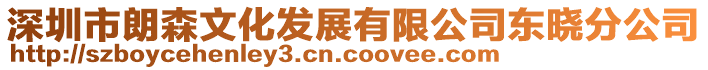 深圳市朗森文化發展有限公司東曉分公司