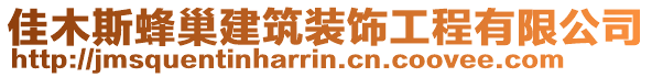 佳木斯蜂巢建筑裝飾工程有限公司