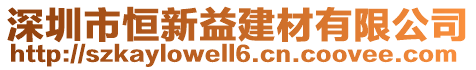 深圳市恒新益建材有限公司
