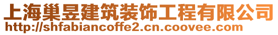上海巢昱建筑裝飾工程有限公司