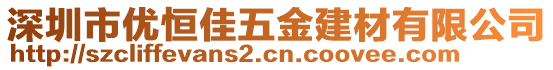 深圳市優恒佳五金建材有限公司