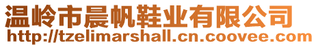溫嶺市晨帆鞋業有限公司