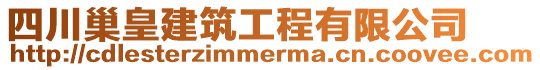 四川巢皇建筑工程有限公司