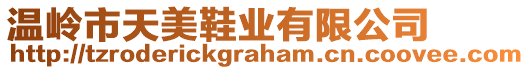 溫嶺市天美鞋業有限公司