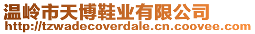 溫嶺市天博鞋業(yè)有限公司