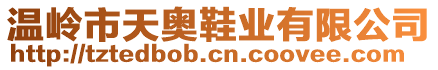 溫嶺市天奧鞋業(yè)有限公司