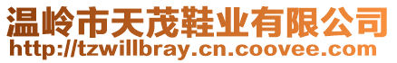 溫嶺市天茂鞋業有限公司