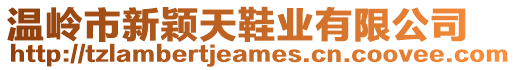 溫嶺市新穎天鞋業(yè)有限公司