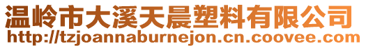 溫嶺市大溪天晨塑料有限公司