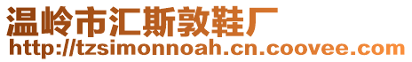 溫嶺市匯斯敦鞋廠