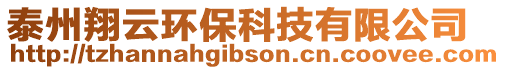 泰州翔云環(huán)保科技有限公司