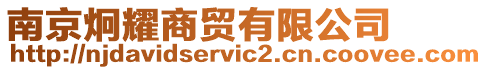 南京炯耀商貿(mào)有限公司