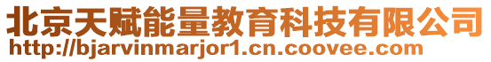 北京天賦能量教育科技有限公司