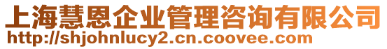 上海慧恩企業(yè)管理咨詢有限公司