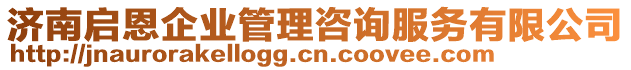 濟南啟恩企業管理咨詢服務有限公司