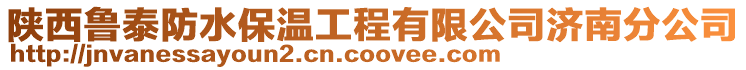 陜西魯泰防水保溫工程有限公司濟(jì)南分公司