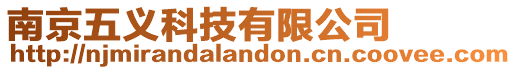 南京五義科技有限公司