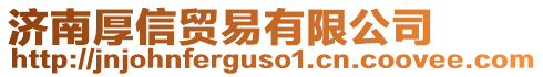 濟南厚信貿易有限公司