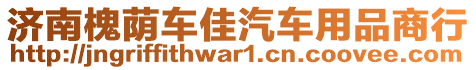 濟(jì)南槐蔭車佳汽車用品商行