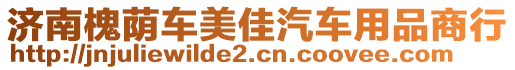 濟(jì)南槐蔭車美佳汽車用品商行