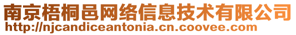 南京梧桐邑網絡信息技術有限公司