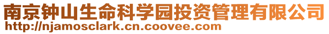 南京鐘山生命科學(xué)園投資管理有限公司