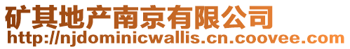 礦其地產南京有限公司