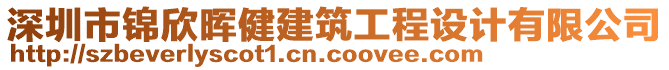 深圳市錦欣暉健建筑工程設(shè)計(jì)有限公司