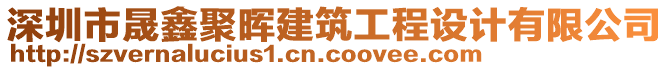 深圳市晟鑫聚暉建筑工程設計有限公司