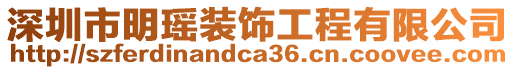 深圳市明瑤裝飾工程有限公司