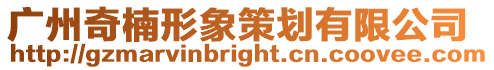 廣州奇楠形象策劃有限公司
