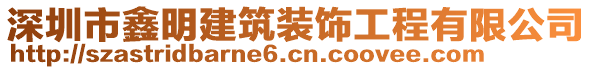 深圳市鑫明建筑裝飾工程有限公司