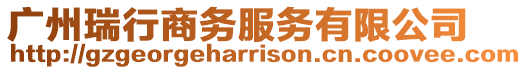 廣州瑞行商務服務有限公司