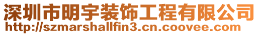 深圳市明宇裝飾工程有限公司