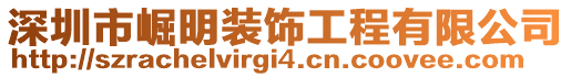 深圳市崛明裝飾工程有限公司