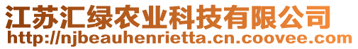 江蘇匯綠農(nóng)業(yè)科技有限公司