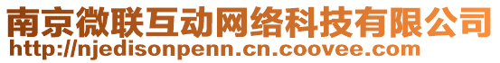 南京微聯(lián)互動(dòng)網(wǎng)絡(luò)科技有限公司