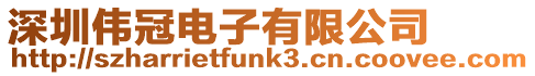 深圳偉冠電子有限公司