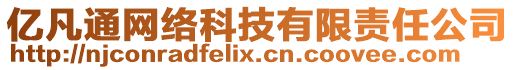 億凡通網(wǎng)絡(luò)科技有限責(zé)任公司