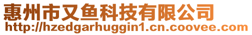惠州市又魚科技有限公司