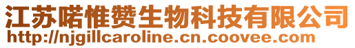 江蘇喏惟贊生物科技有限公司