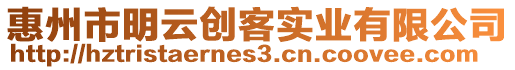 惠州市明云創客實業有限公司