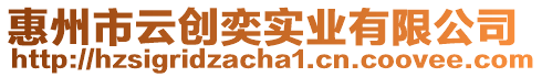 惠州市云創(chuàng)奕實(shí)業(yè)有限公司